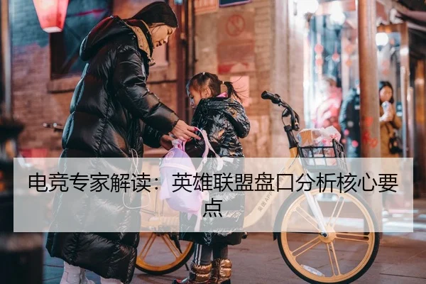 电竞专家解读：英雄联盟盘口分析核心要点